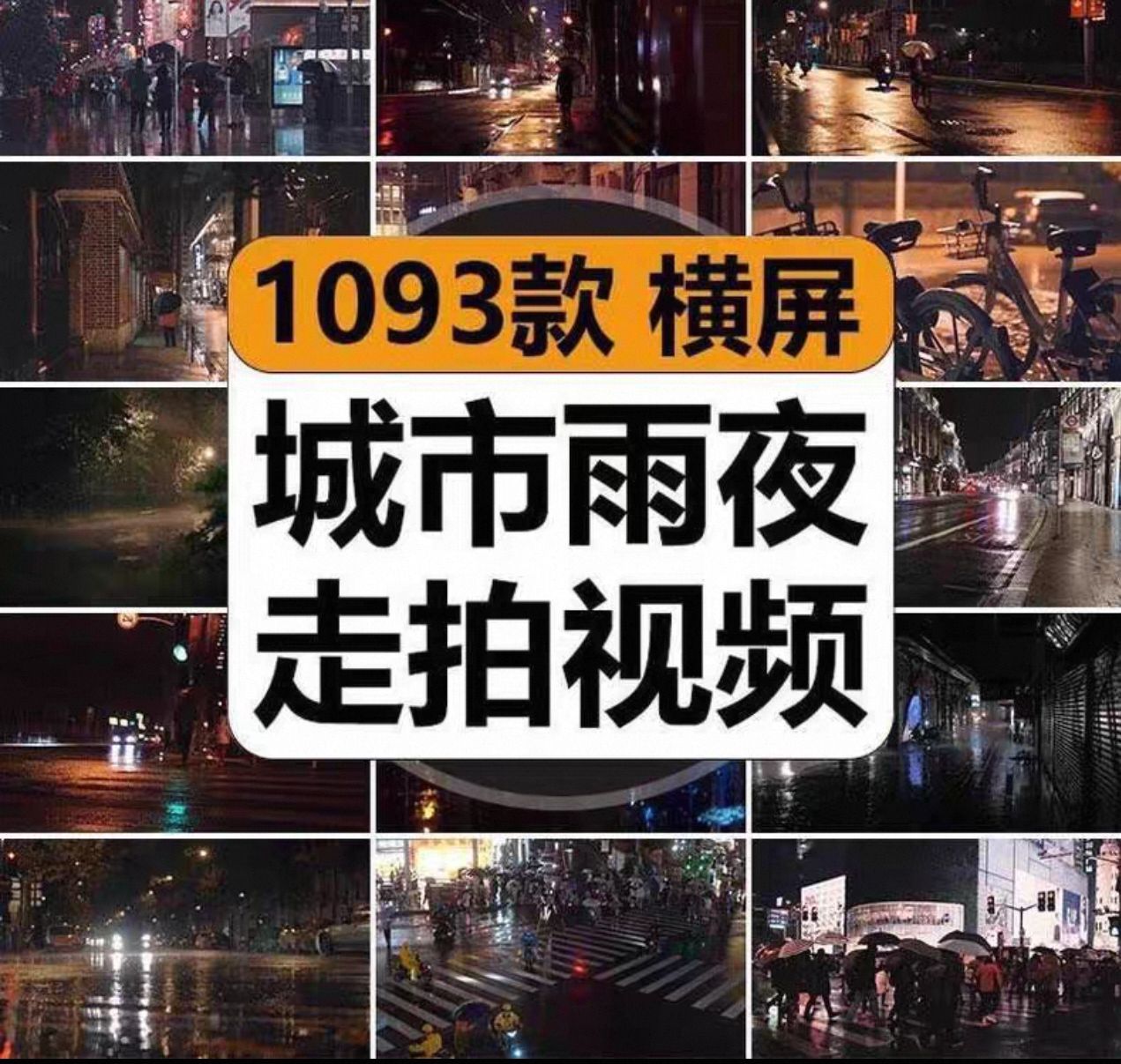城市雨夜，走拍视频