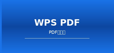 WPS Office PDF永久激活版