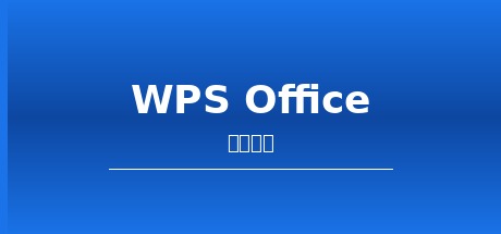 WPS Office破解版