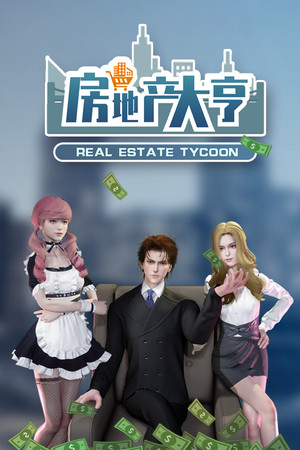 房地产模拟器