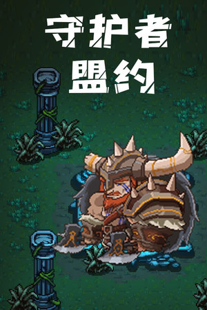 守护者意志