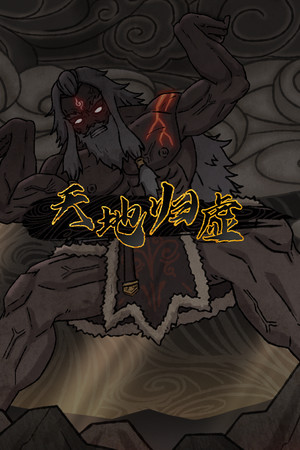 天地归墟 v1.0.7 中文版