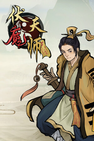 伏魔天师_无限金币法力1.0.apk