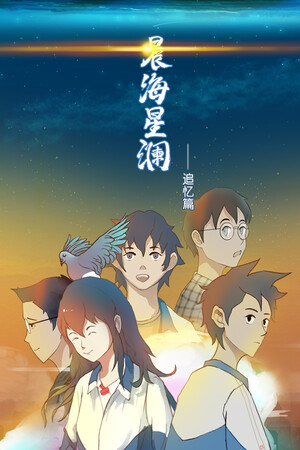 追忆：空愿