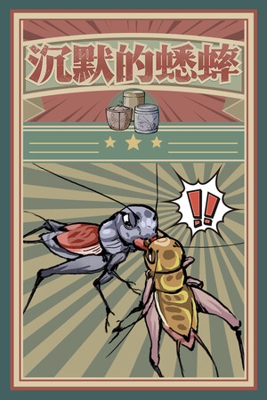 沉默的天鹅(1)