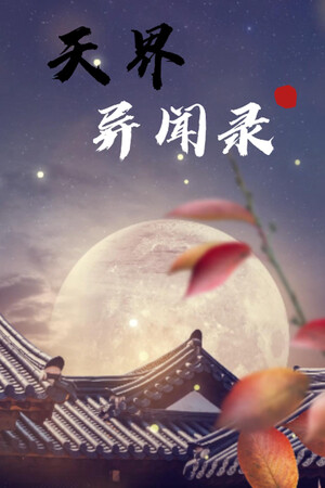 天界异闻录 v8.0 中文版 全DLC