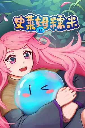 史莱姆冲鸭_大量钻石1.0.8.apk