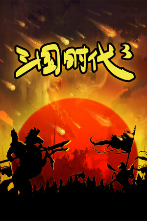 三国3-6