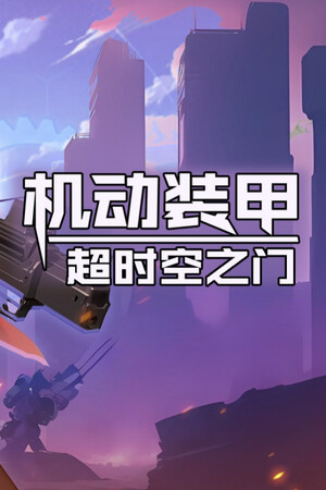 超时空之轮