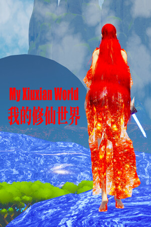 我的修仙世界 8.4