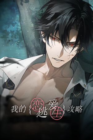 逃生1