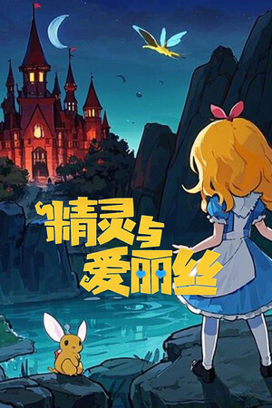 精灵与橡木之歌 正式版
