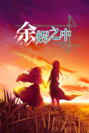 余烬之流英文版