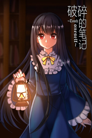 破碎的天堂 v1.5.1 中文版 全DLC