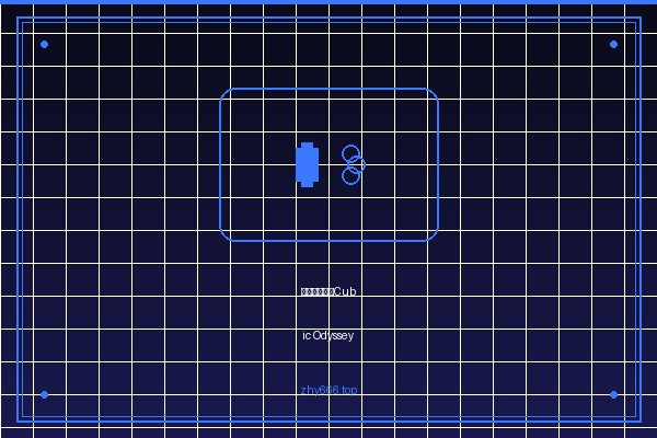 立方体奥德赛Cubic Odyssey