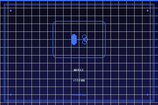 孔洞HOLE v1.0.6 中文版