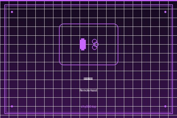 远程协助工具 RemoteAssist