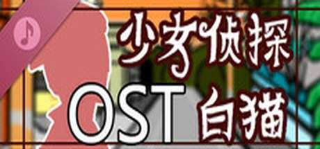 少女侦探白猫 v2025.4.28 中文版