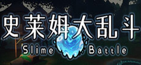 史莱姆英雄