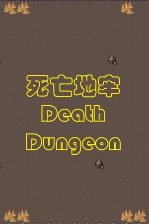 死亡地牢
