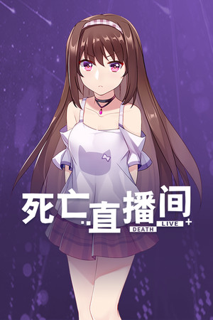 死亡直播