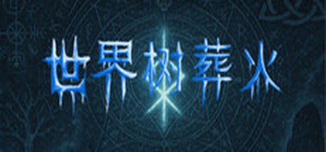 世界树之根