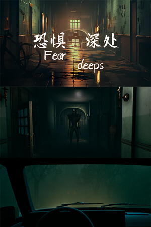 恐惧深处