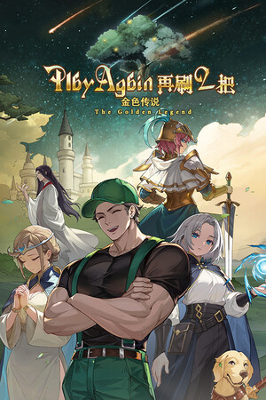 再刷一把2：金色传说